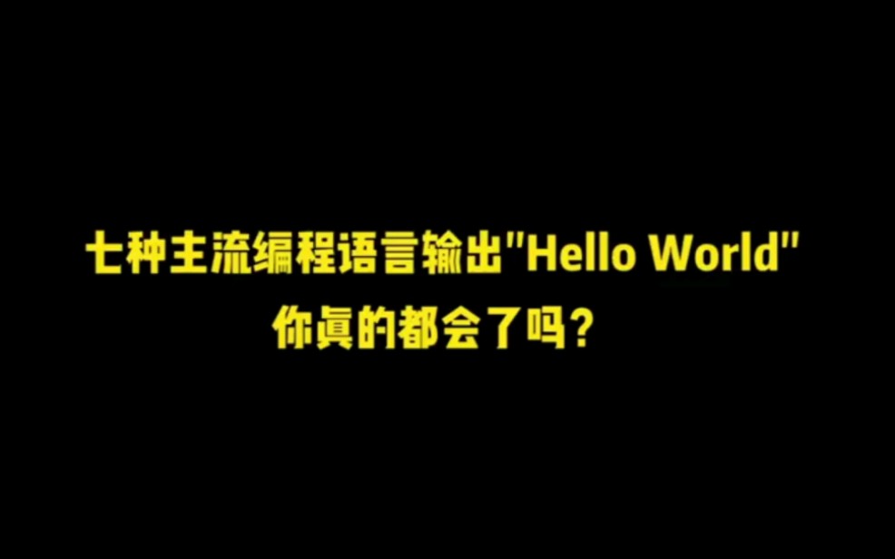 七种主流编程语言输出哪种语言又快又省电?哔哩哔哩bilibili