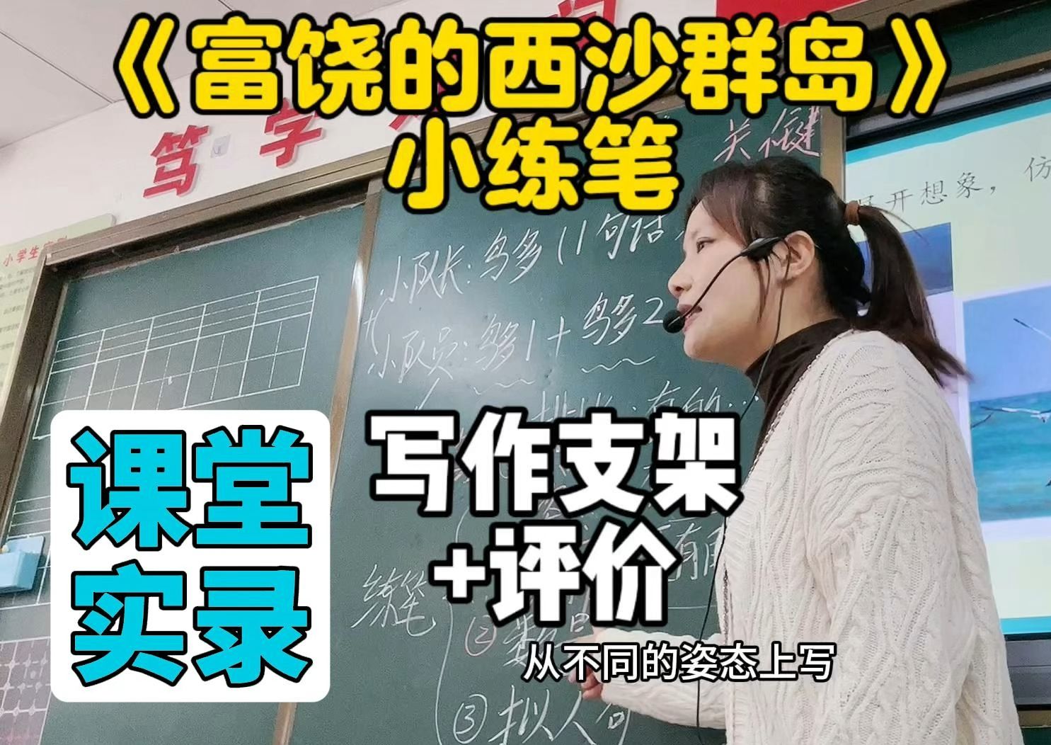 课堂实录:小学语文《富饶的西沙群岛》小练笔 写作支架评价哔哩哔哩bilibili