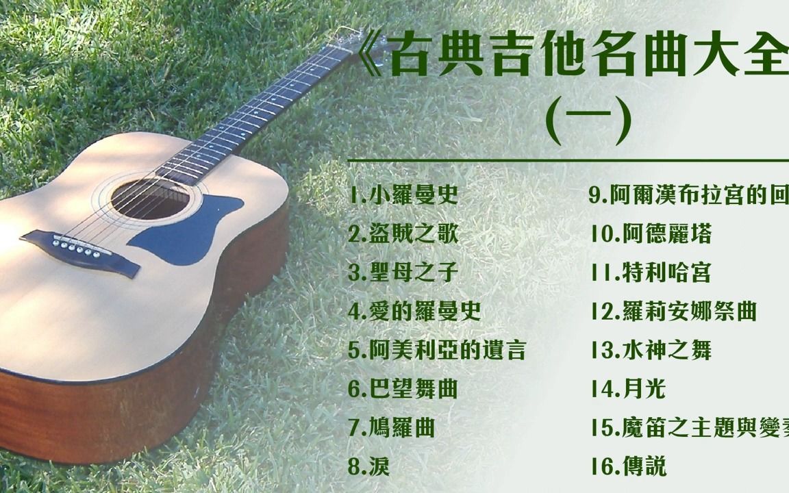 [图]《古典吉他名曲大全》古典吉他演奏｜世界经典名曲｜Classical Guitar Cover｜Working & Studying｜01