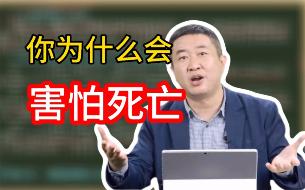 人害怕的真的是死亡本身吗?清楚你害怕死亡的真正原因,可以更容易找到人生价值!【涛涛大智慧语录】哔哩哔哩bilibili