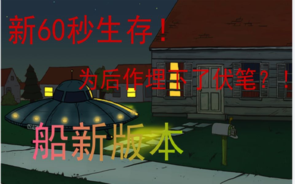 最新60秒生存为后作带来伏笔母亲也可以拾荒