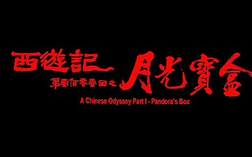 大话西游之月光宝盒（1995）周星驰