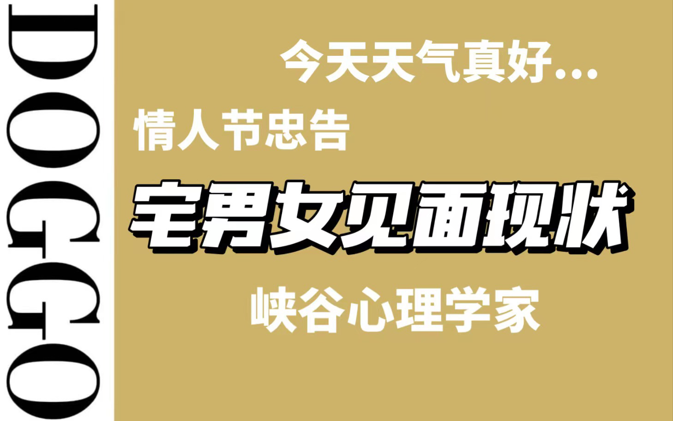 【DOGGO】亲自演示宅男女见面现状/峡谷心理学家运筹帷幄/情人节忠告网络游戏热门视频