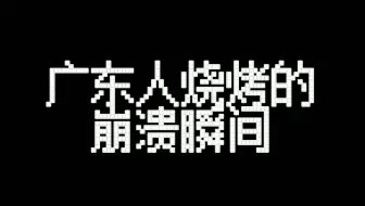 在广东烧烤的崩溃瞬间
