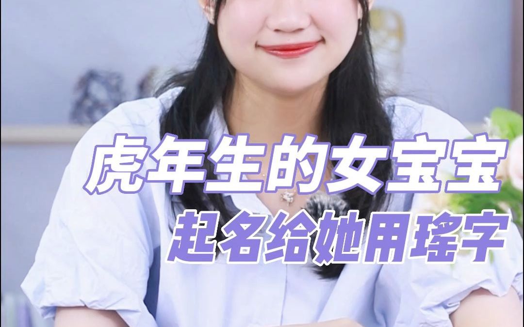 虎年生的女宝宝用瑶字哔哩哔哩bilibili