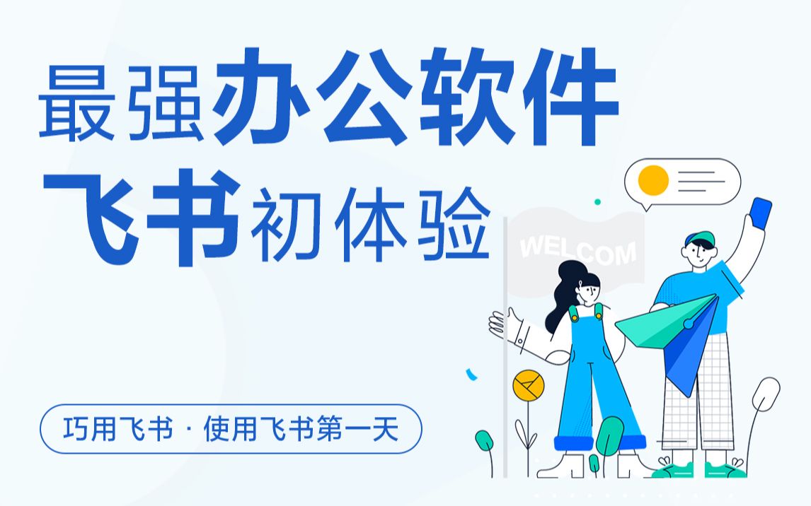 最 强 办 公 软 件 | 飞 书 初 体 验哔哩哔哩bilibili