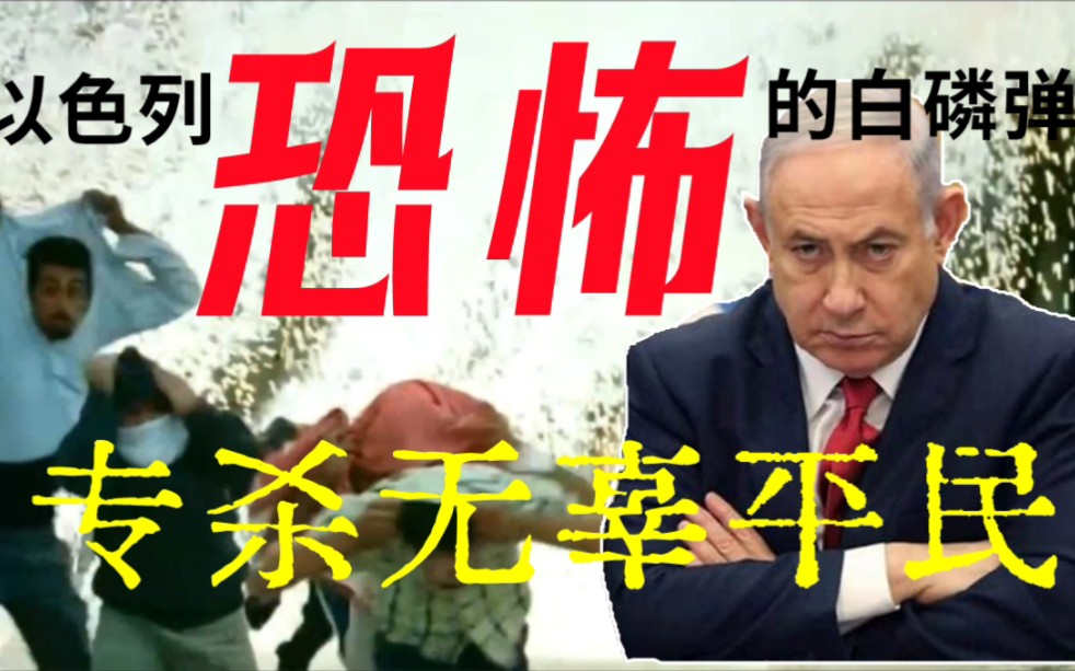 以色列丧心病狂地用白磷弹报复和屠杀无辜加沙的平民,可恨!可耻!
