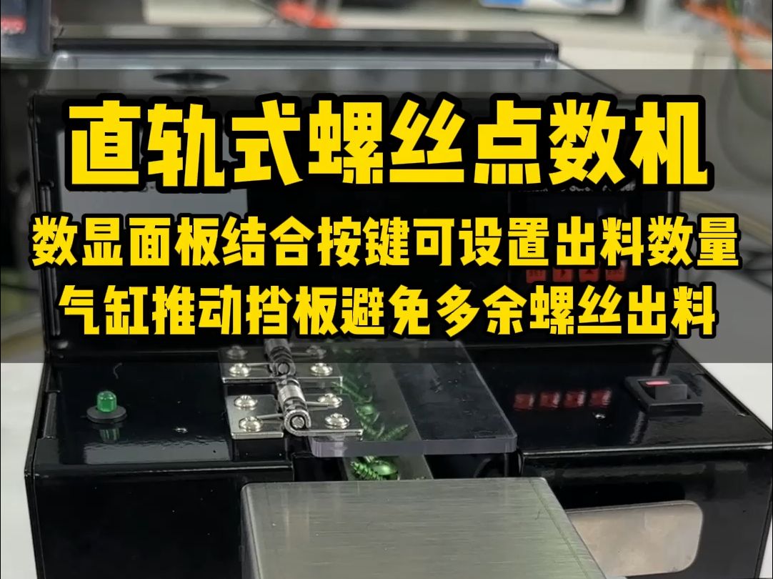 直轨式螺丝点数机,数显面板结合按键可设置出料数量,气缸推动挡板避免多余螺丝出料哔哩哔哩bilibili