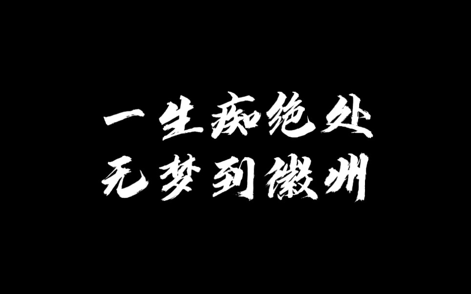 [图]过黄山而不上？因为我们要去宏村感受徽州风情了！【徽州游记-上】