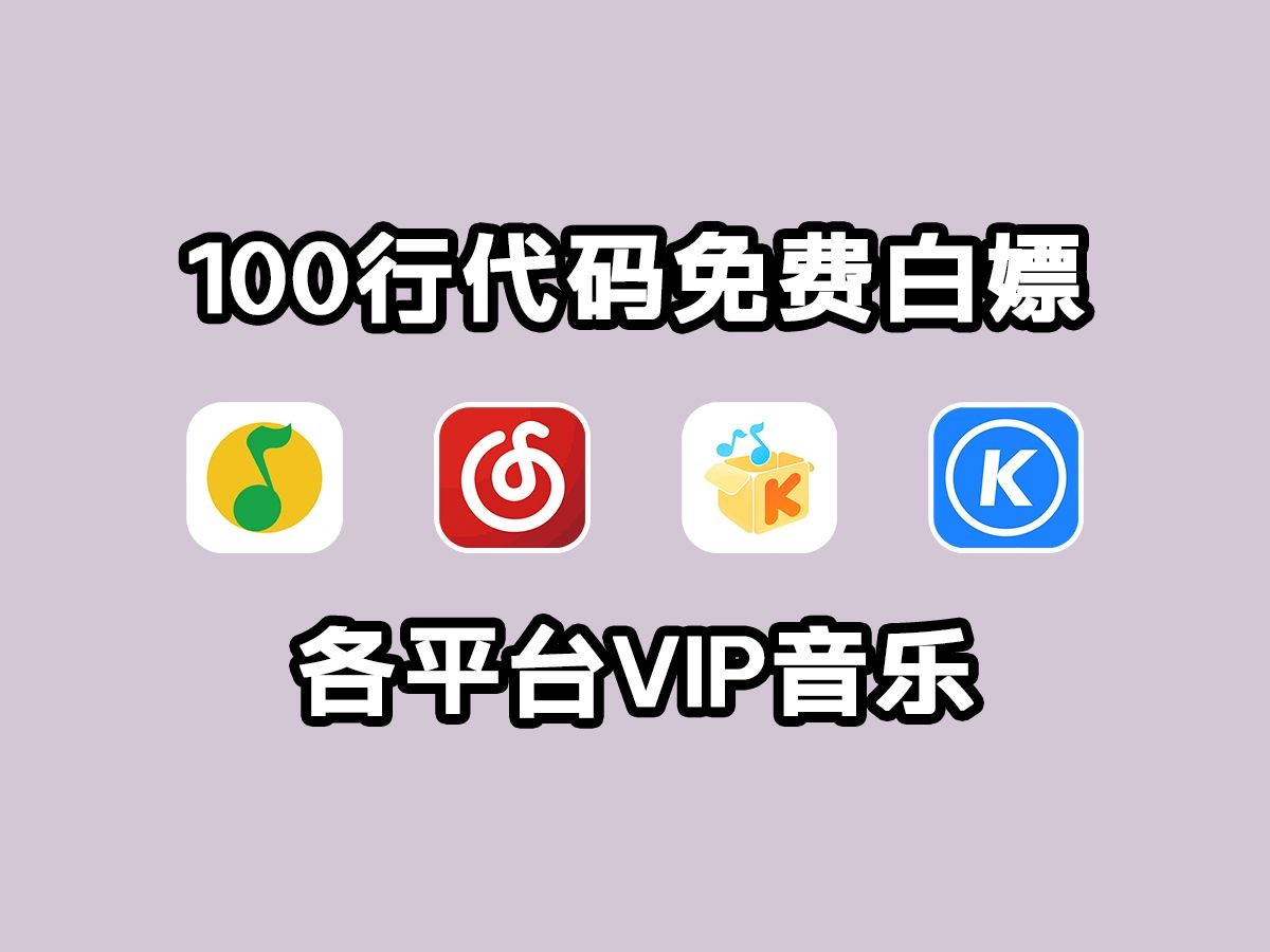 [图]【Python爬虫】100行代码教你免费白嫖各平台VIP音乐，一键下载，音乐免费听！