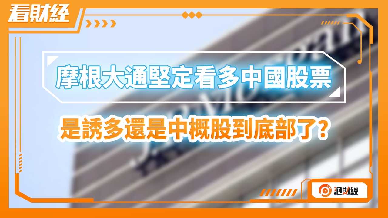 摩根大通坚定看多中国股票,是诱多还是中概股到底部了?哔哩哔哩bilibili