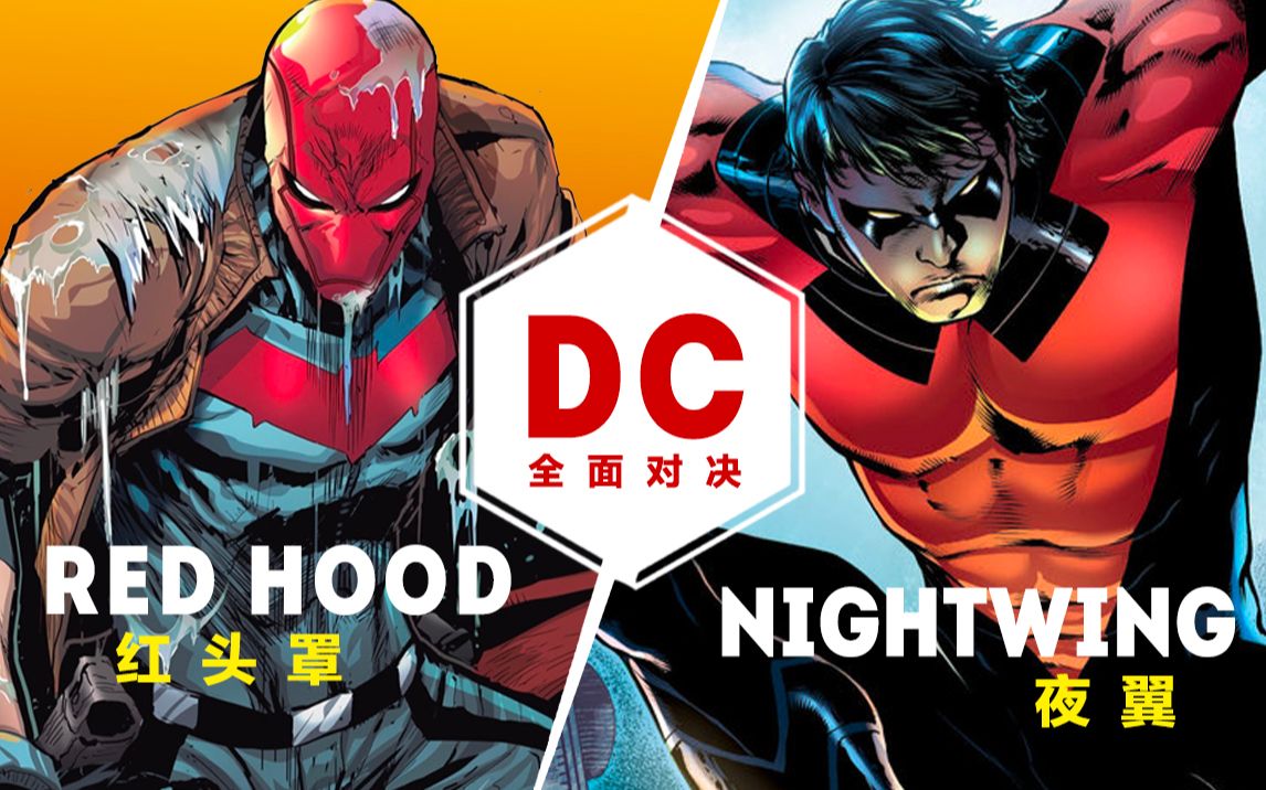 dc全面对决杰森陶徳红头罩vs迪克格雷森夜翼个人译制
