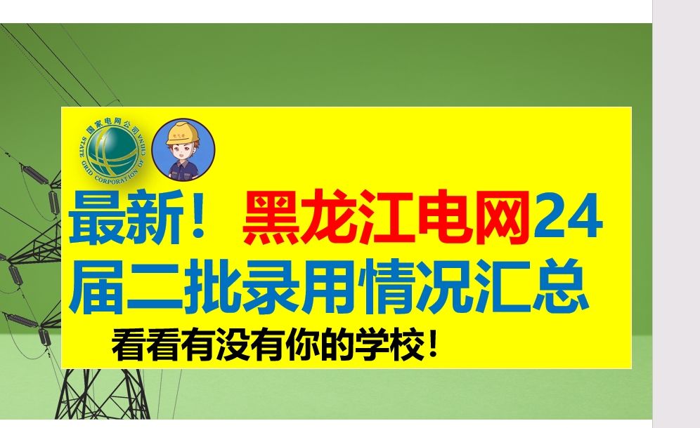 2024届黑龙江电网二批录用情况汇总||黑龙江电网||电网||国网二批考试||电网考试||国网一批考试||哔哩哔哩bilibili