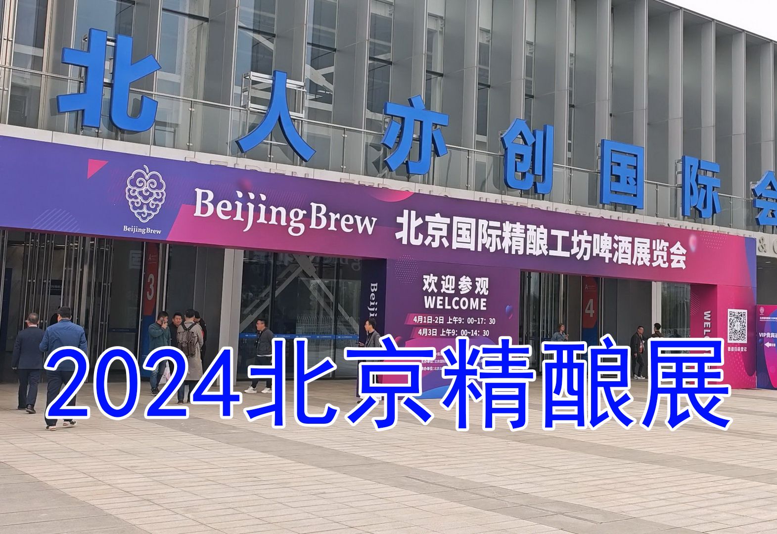 2024北京精酿展哔哩哔哩bilibili