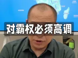 Download Video: 反击霸权敢于亮剑