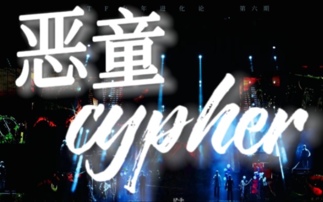 [图]回应质疑？国组男团预备役《恶童cypher》直面争议！