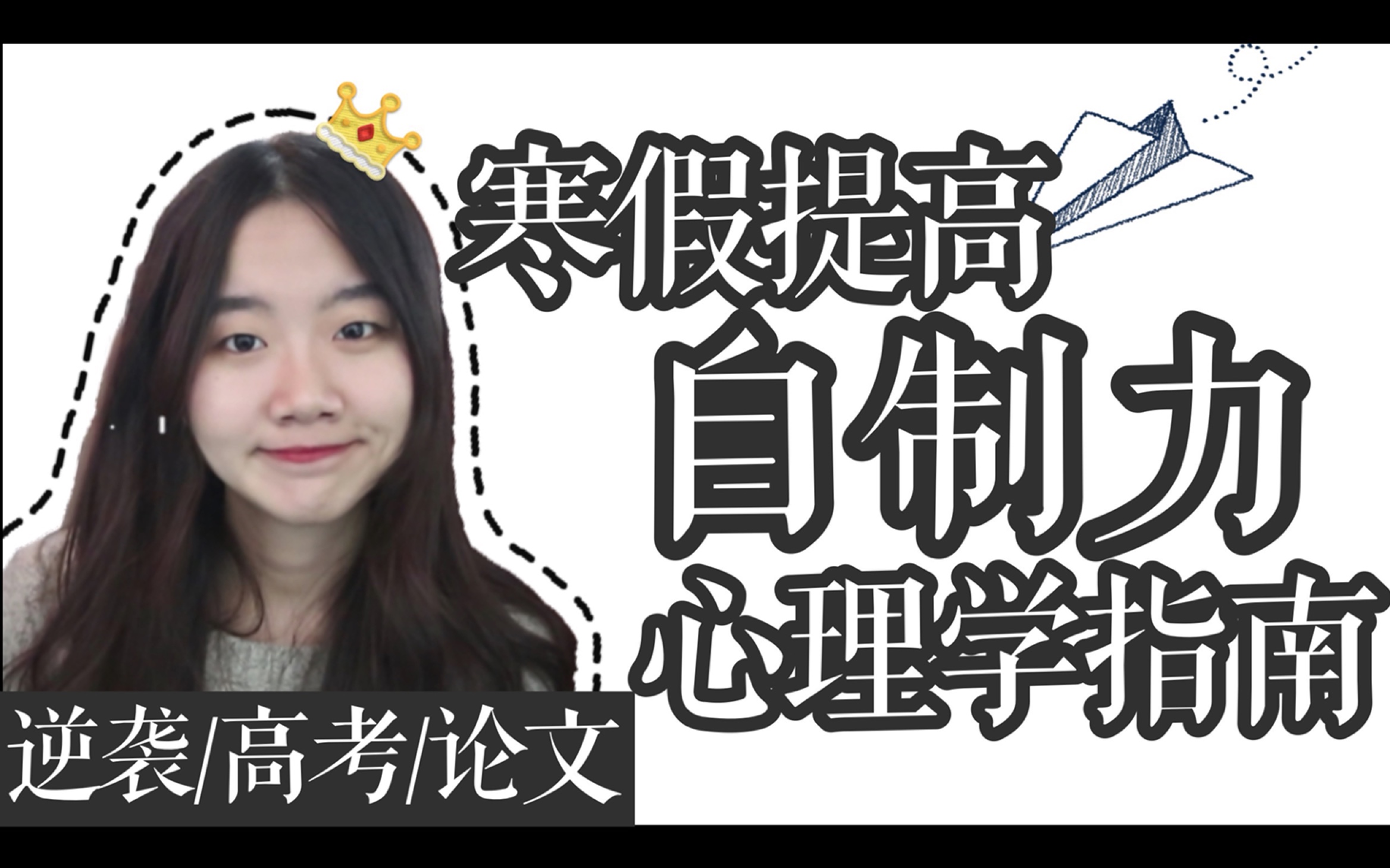 [图]人大学姐教你快速提高自制力！改善周末＋假期＋在家的学习效率