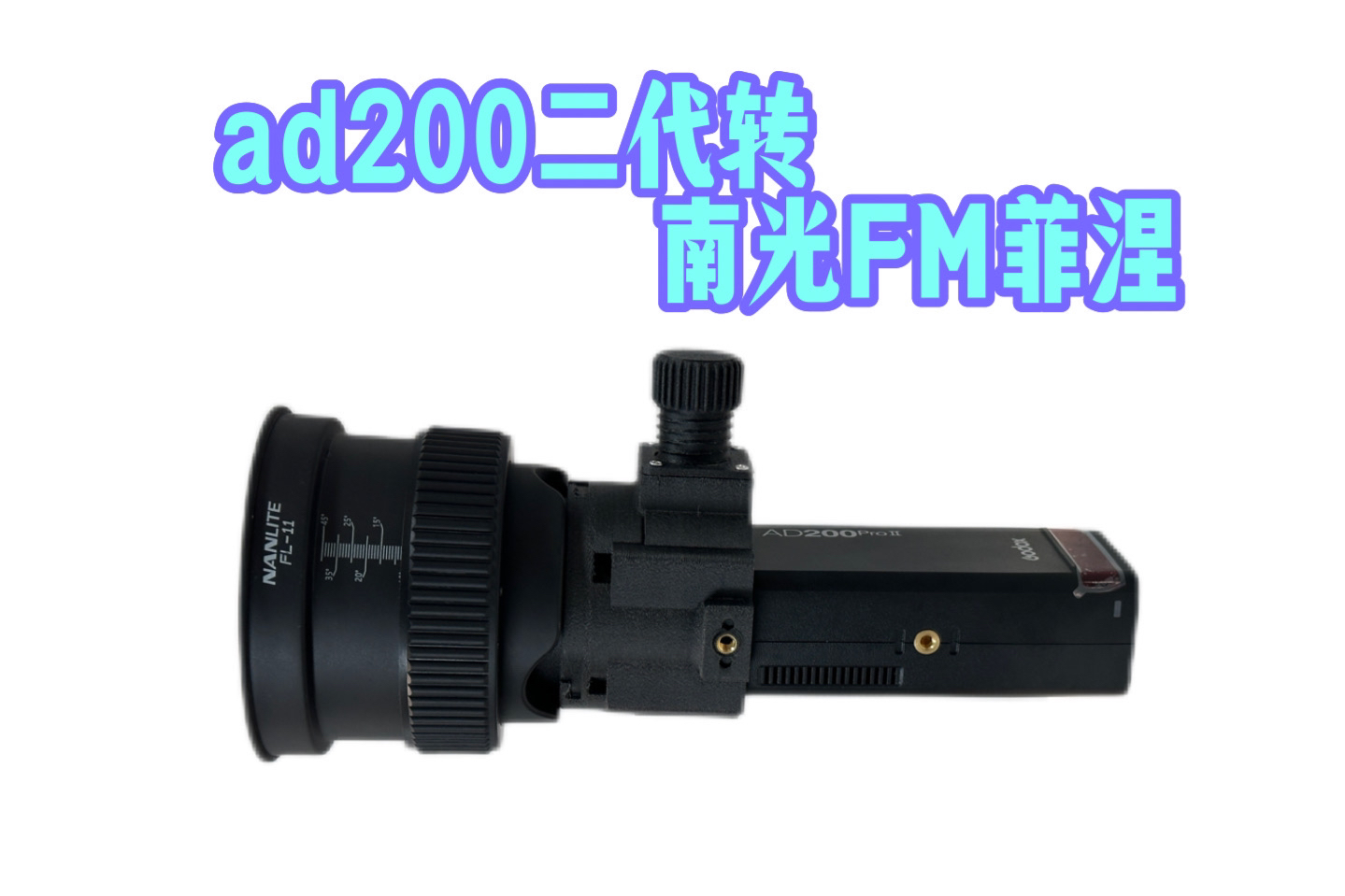 神牛ad200pro二代转接南光FM菲涅的转接环|方灯头&裸灯头&圆灯头均兼容哔哩哔哩bilibili