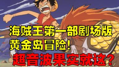 一口气看完海贼王剧场版1：黄金<em class="keyword">岛冒险</em>