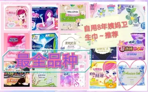 Download Video: [最全品种]自用8年姨妈卫生巾分享～推荐