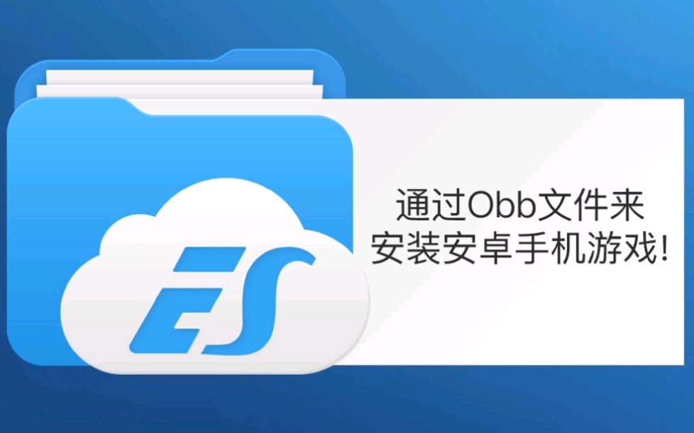 通过Obb文件安装安卓手游!哔哩哔哩bilibili