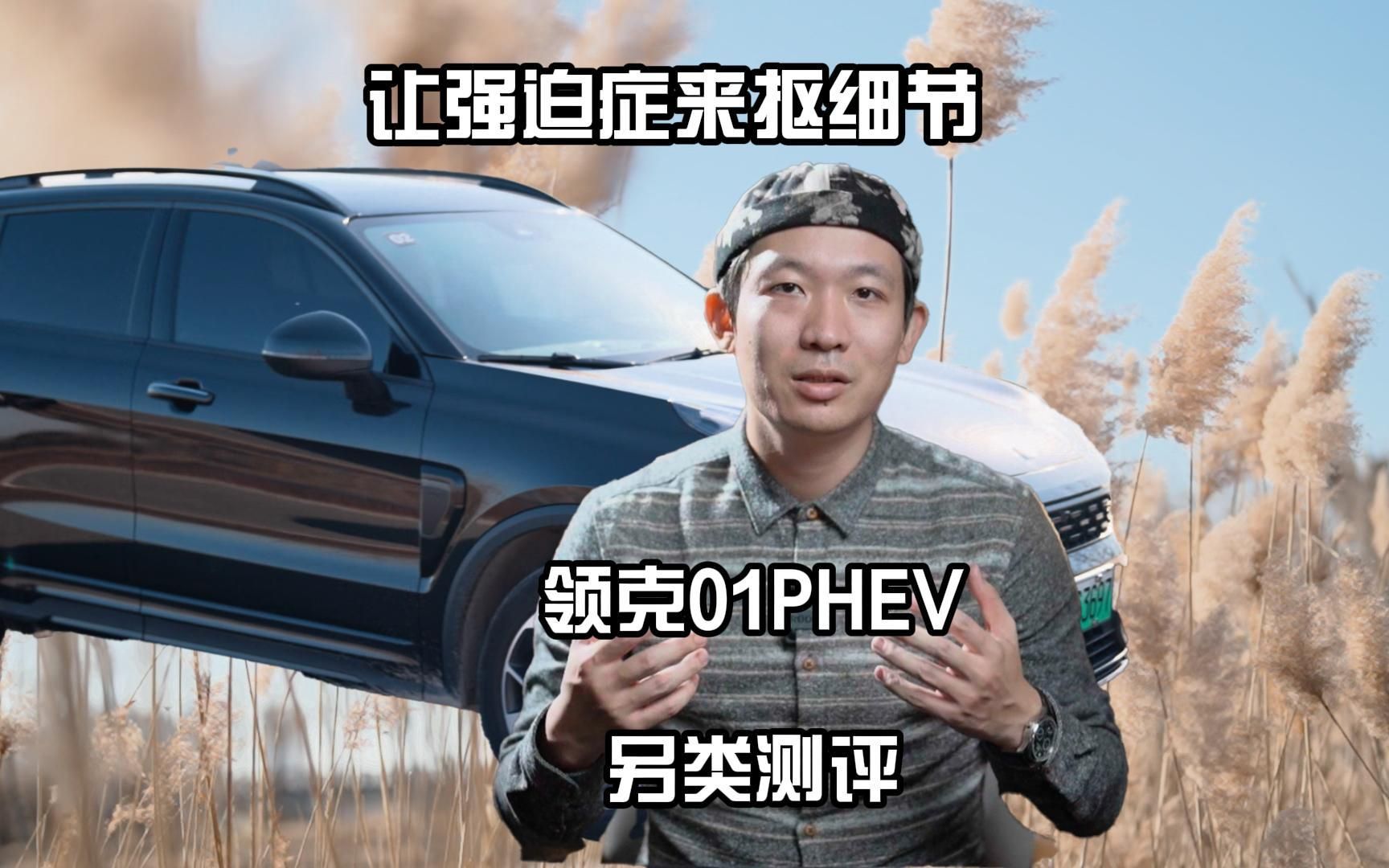 让强迫症来扣细节 领克01PHEV另类测评哔哩哔哩bilibili