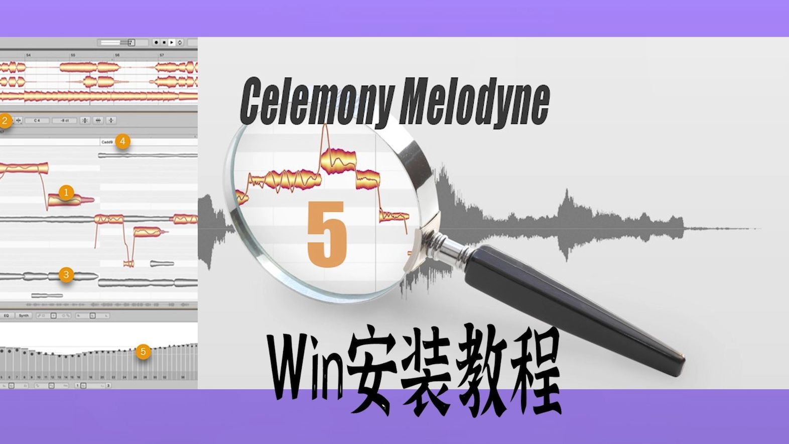 麦乐迪人声修音插件 Celemony Melodyne 5 Studio v5.3.1 安装教程 Win哔哩哔哩bilibili