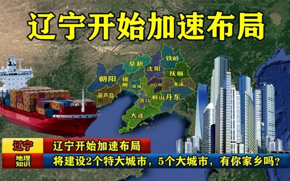 辽宁开始加速布局:将建设2个特大城市,5个大城市,有你家乡吗?哔哩哔哩bilibili