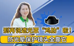 Download Video: 别再说遮光罩“鸡肋”啦！防光晕保护镜头全靠它！