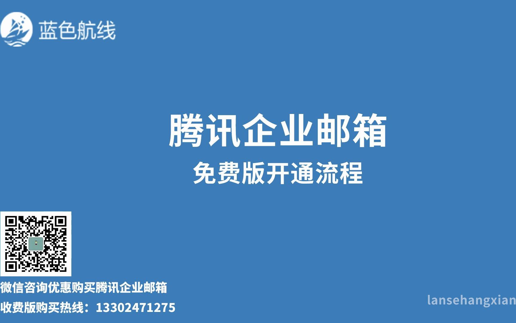 腾讯企业邮箱免费版开通教程哔哩哔哩bilibili