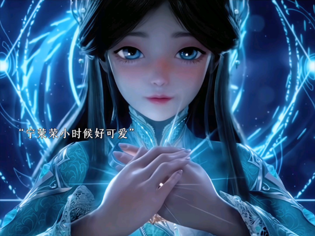 荣荣小时候萌萌的,好可爱