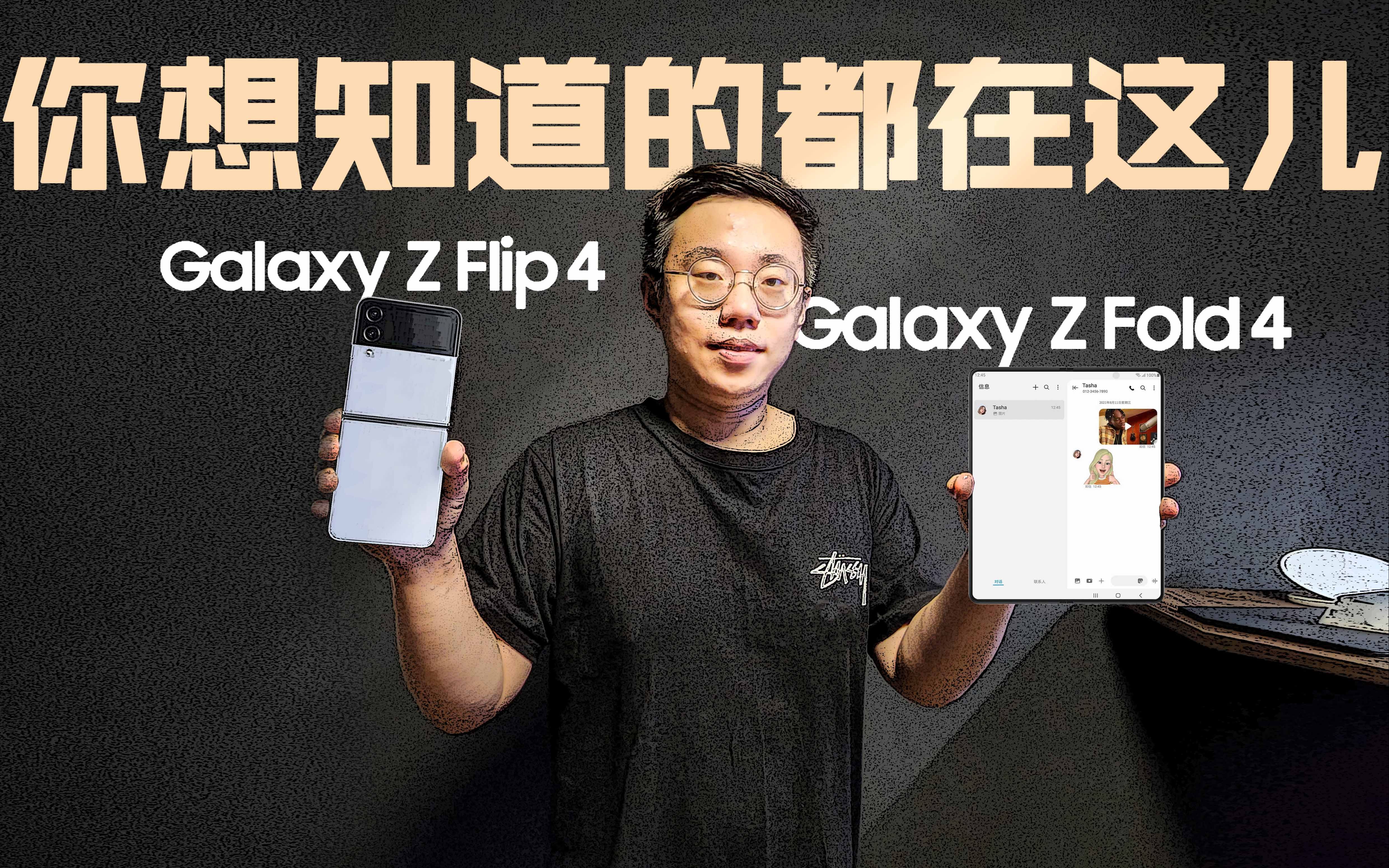 三星折叠【Galaxy Z Fold4/Galaxy Z Flip4】新品早知道!Fold4工业设计再度升级!Flip4能继续爆款吗?哔哩哔哩bilibili