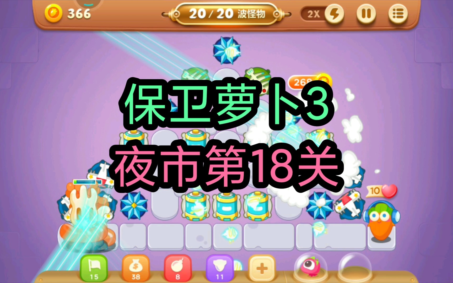【保卫萝卜3】夜市第18关通关攻略