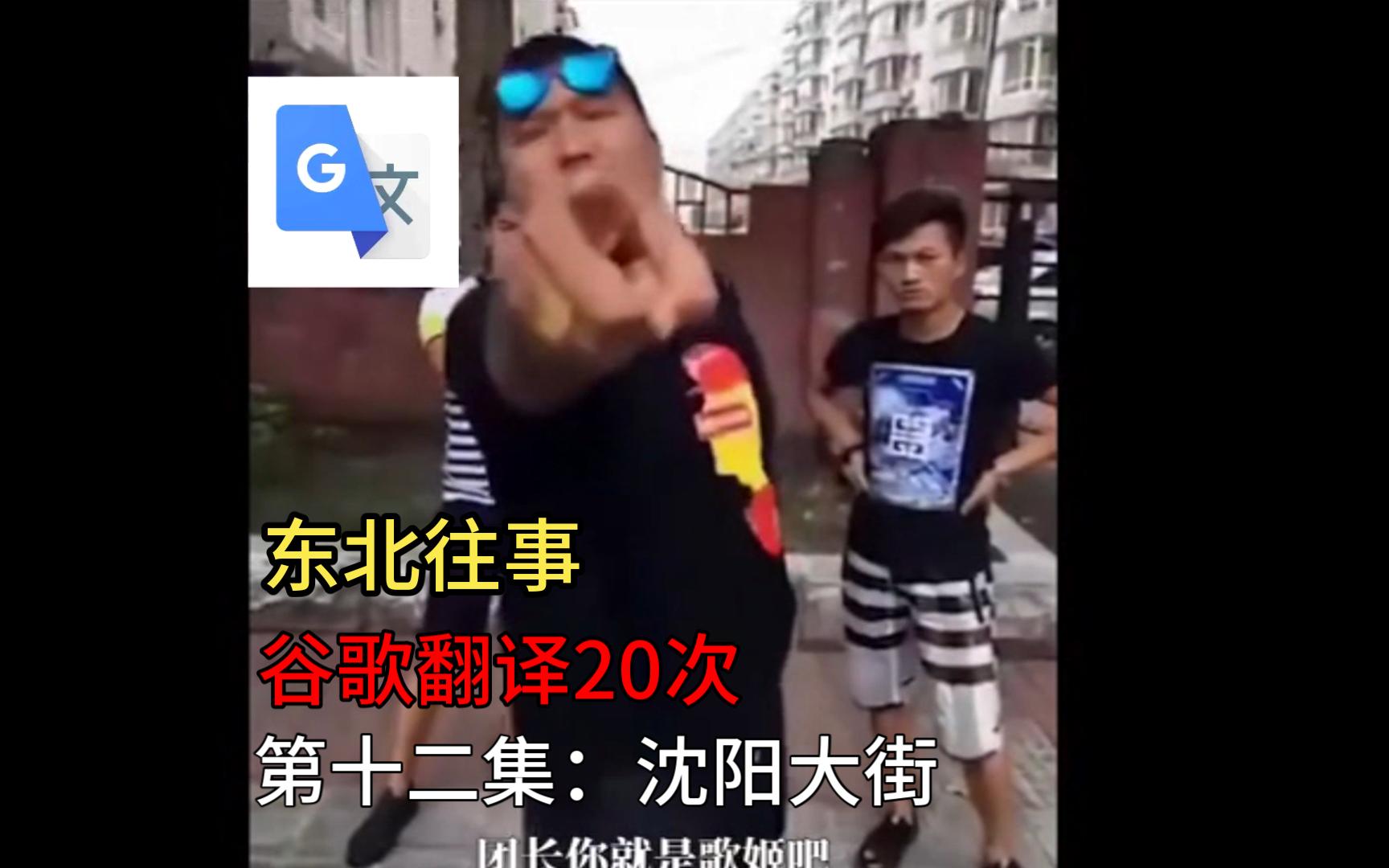 《东北往事》,但是谷歌翻译20次(第十二集:沈阳大街)哔哩哔哩bilibili