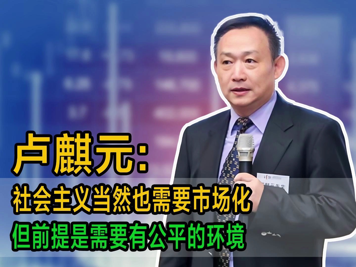 卢麒元:社会主义当然也需要市场化,但前提是需要有公平的环境哔哩哔哩bilibili