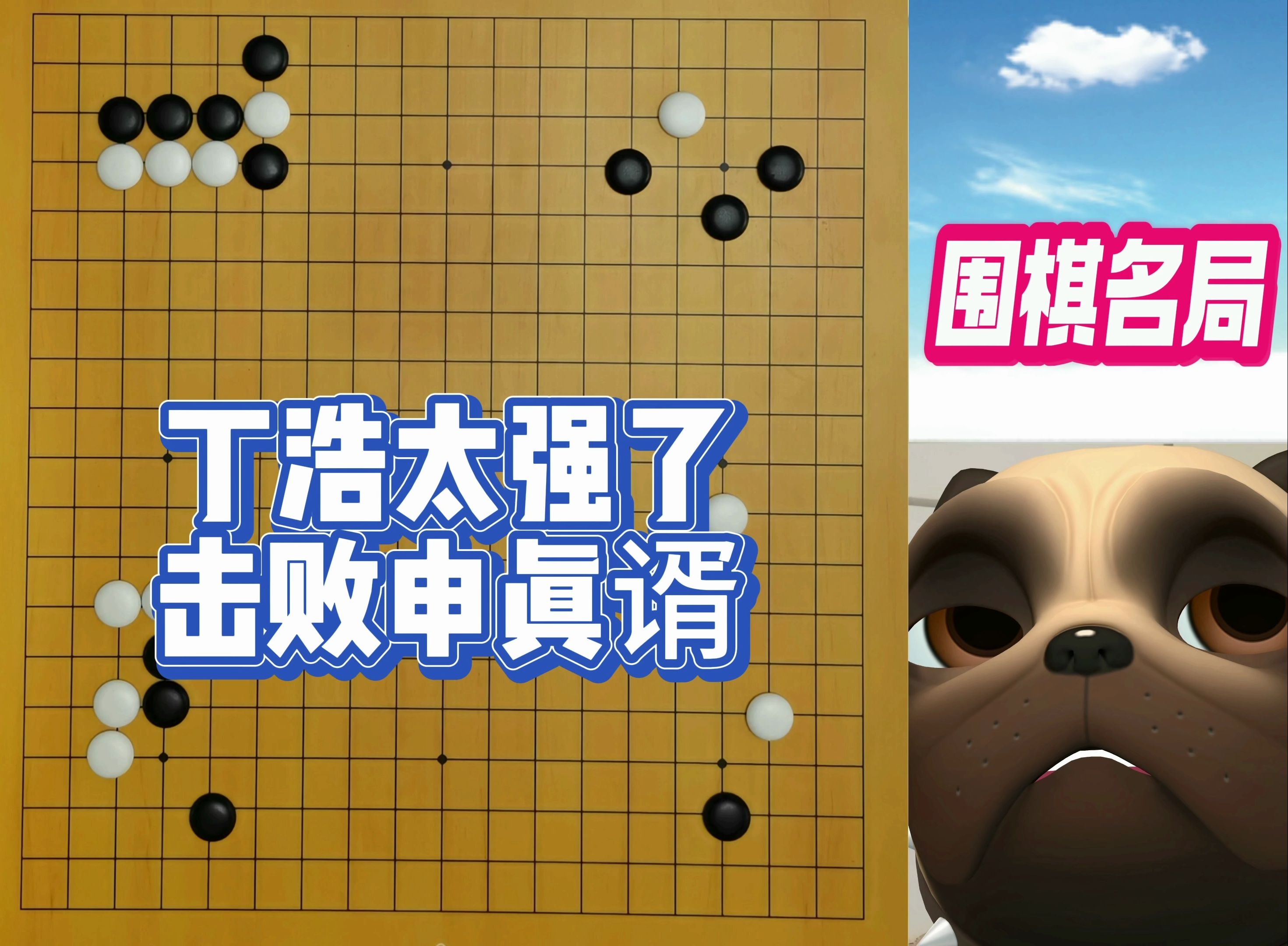 围棋名局丁浩的水平有多高?逼迫申真谞下在二路教学