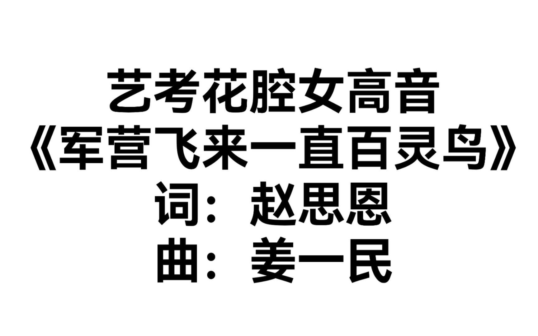 [图]艺考花腔女高音神曲《军营飞来一只百灵鸟》五线谱+钢琴伴奏+导唱