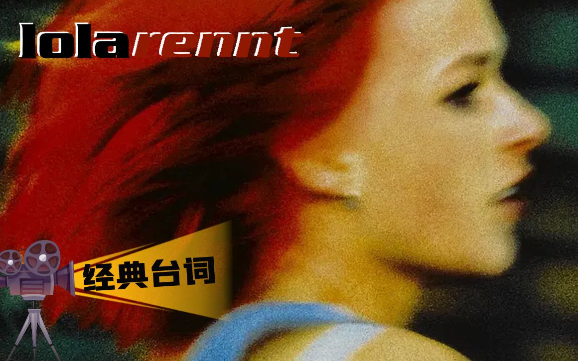 「经典台词」Lola rennt 罗拉快跑 1998哔哩哔哩bilibili