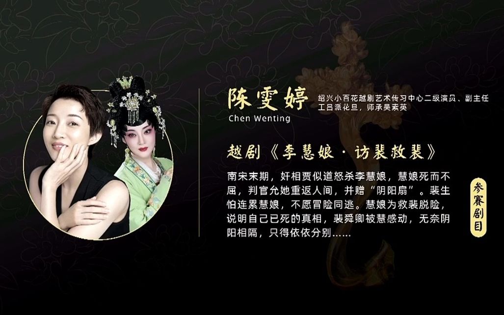 陈雯婷 金桂表演奖 李慧娘