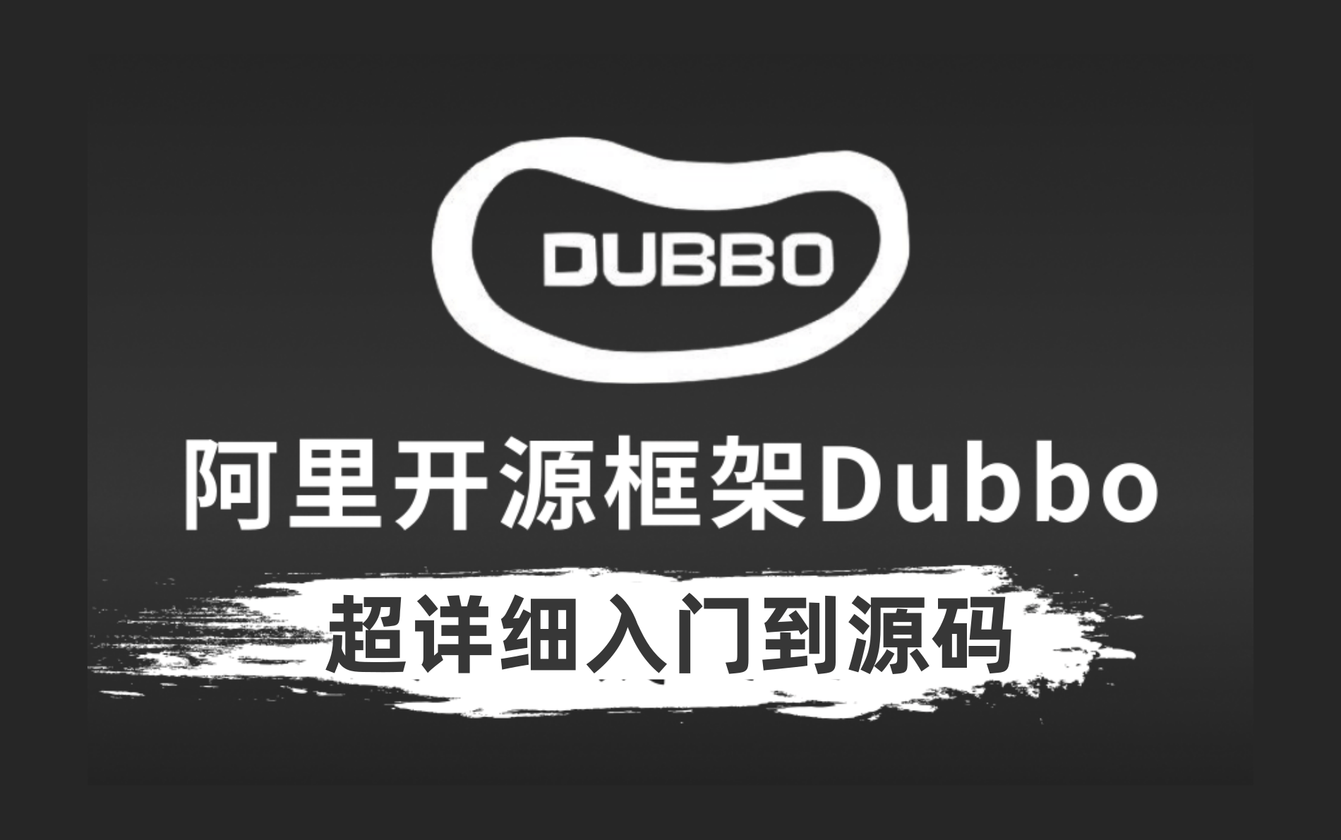 终于有人从入门到实战把dubbo讲的这么清楚透彻了学完你会来感谢我的