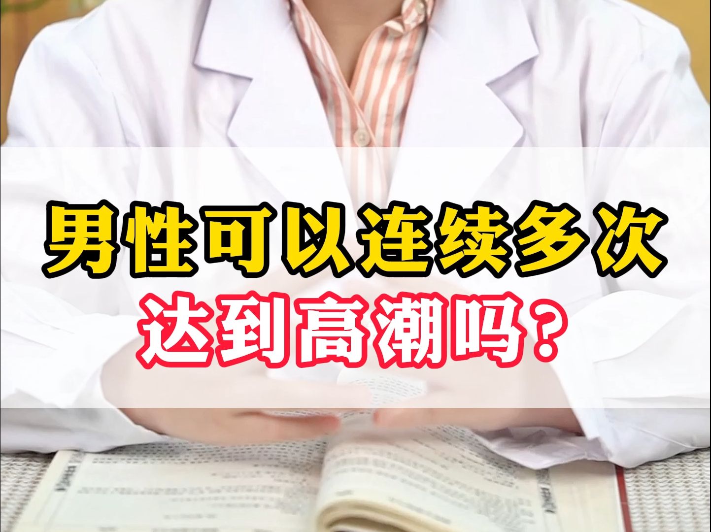 男性可以连续多次达到高潮吗?哔哩哔哩bilibili