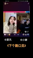 Télécharger la video: 夏风唱歌唱歌翻唱下个路口见夏风连麦小滕