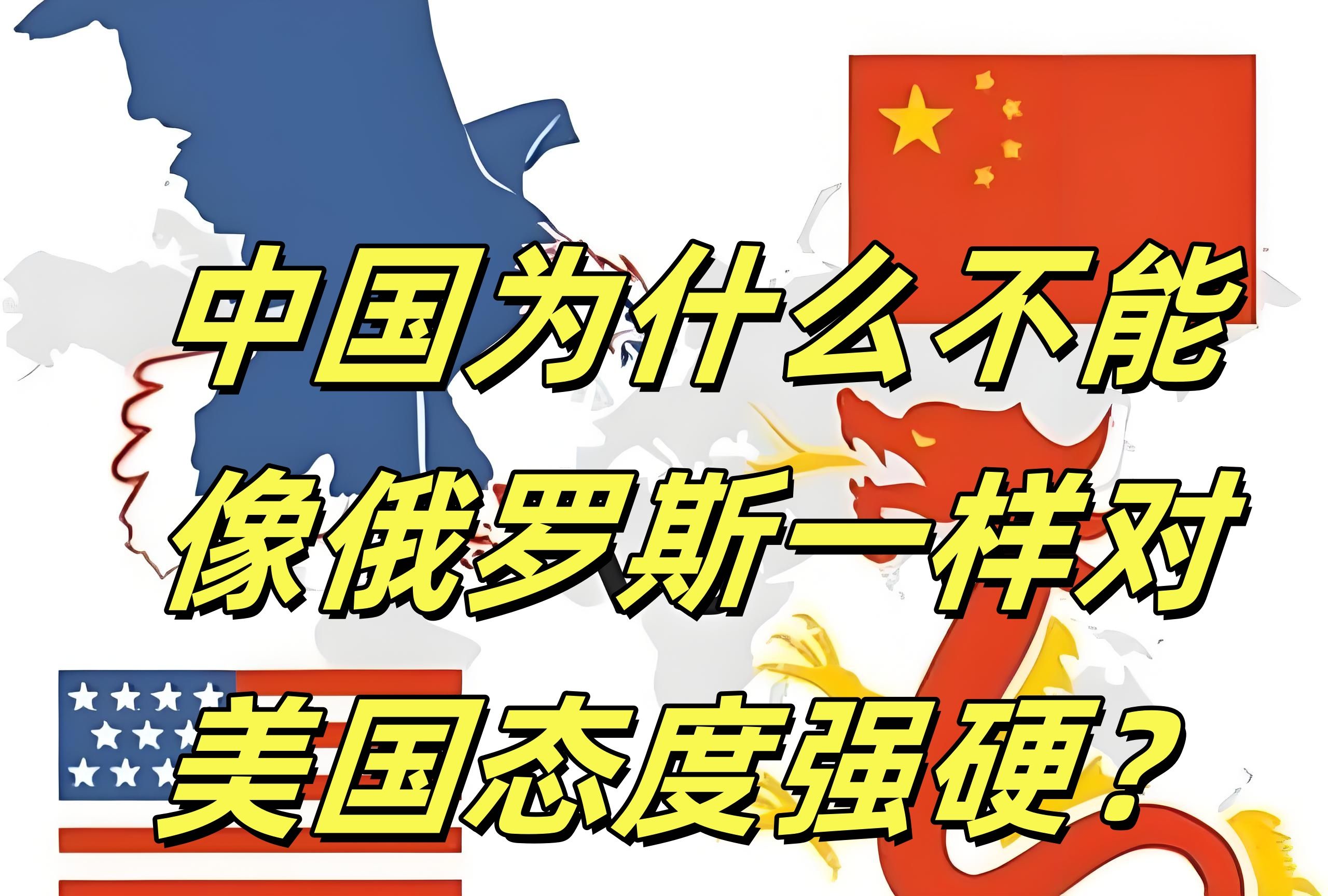 中国为什么不能像俄罗斯一样对美国态度强硬?