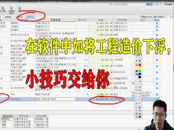 Download Video: 在软件中如将工程造价下浮，小技巧交给你