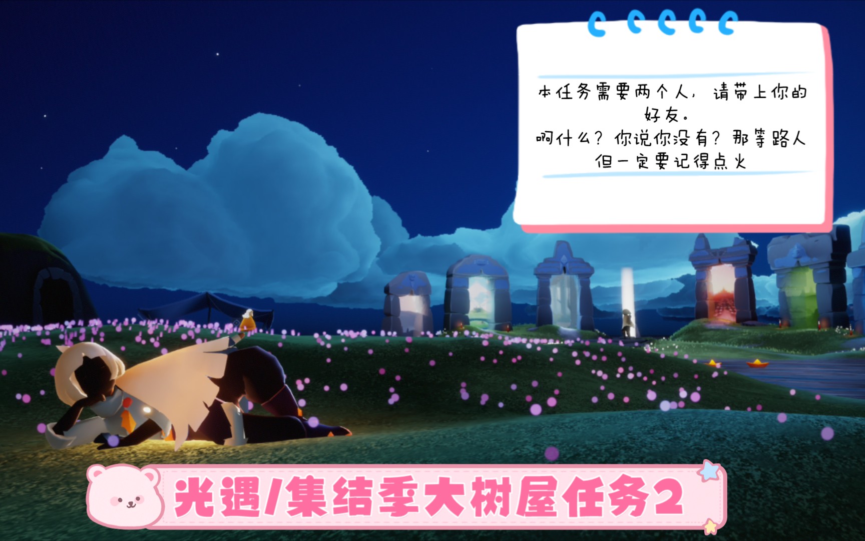 活动作品光遇集结季大树屋任务2
