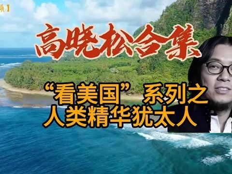 [图]【高晓松】“看美国”系列之《人类精华犹太人》