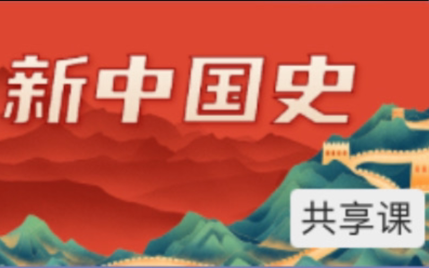 2023秋季智慧树知到网课《新中国史》12月期末考试答案98分(最新)哔哩哔哩bilibili