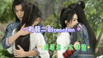 Download Video: 【有翡二创reaction】初识谢霉霉与水草精的爱情！一生自由！世上可有不苦的吗？心碎（充电视频）