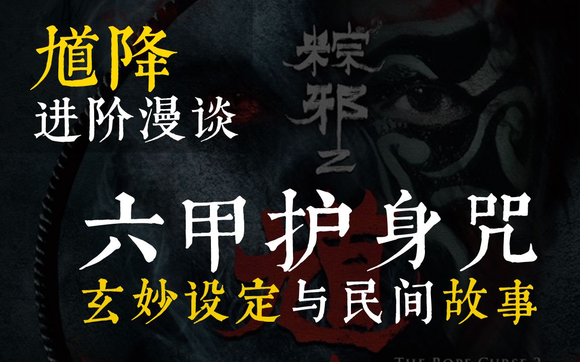 [图]【鬼神:馗降】六丁六甲竟然用于僵尸修炼，和包公有较轻，丁神竟为净身之人！ | 馗降：粽邪2