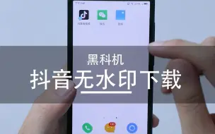 Download Video: 【趣味科普】全网最便捷的抖音短视频去水印方法